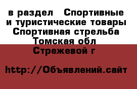  в раздел : Спортивные и туристические товары » Спортивная стрельба . Томская обл.,Стрежевой г.